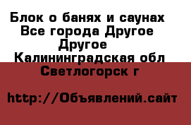 Блок о банях и саунах - Все города Другое » Другое   . Калининградская обл.,Светлогорск г.